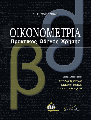 Οικονομετρία