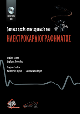 Βασικές Αρχές στην Ερμηνεία του Ηλεκτροκαρδιογραφήματος