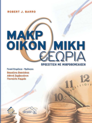 Barro, Μακροοικονομική Θεωρία