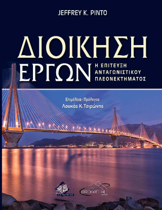 Διοίκηση Έργων