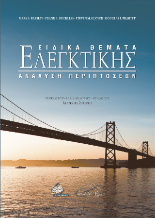 Ειδικά Θέματα Ελεγκτικής