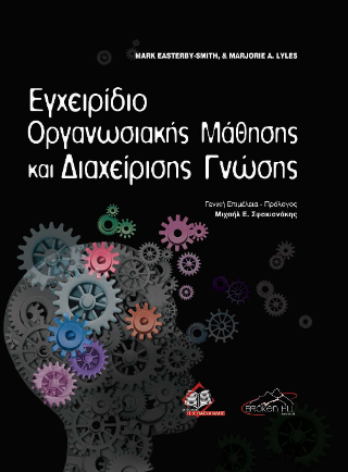 Εγχειρίδιο Οργανωσιακής Μάθησης και Διαχείρισης Γνώσης