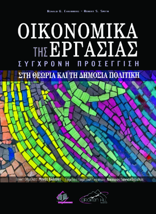 Οικονομικά της Εργασίας