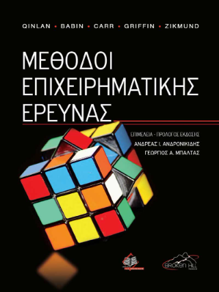 Μέθοδοι Επιχειρηματικής Έρευνας