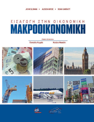 Εισαγωγή στην Οικονομική: Μακροοικονομική