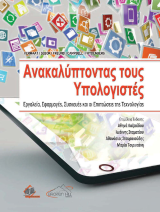 Ανακαλύπτοντας τους Υπολογιστές