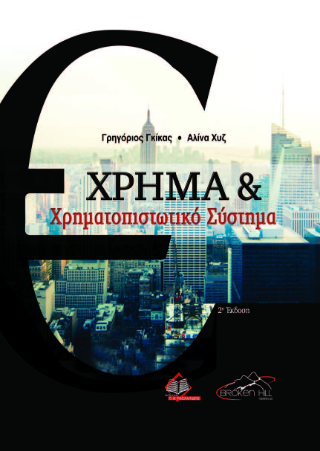 Χρήμα και Χρηματοπιστωτικό Σύστημα