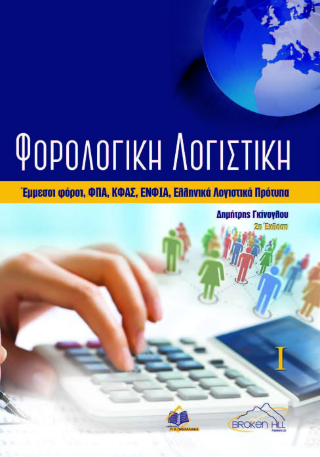 Φορολογική Λογιστική