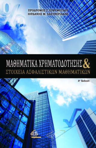Μαθηματικά Χρηματοδότησης και Στοιχεία Ασφαλιστικών Μαθηματικών