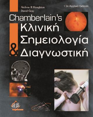 Chamberlain’s Κλινική Σημειολογία και Διαγνωστική