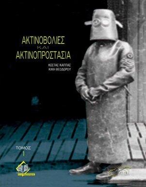 Ακτινοβολίες και Ακτινοπροστασία