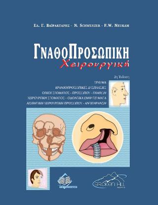 Γναθοπροσωπική Χειρουργική