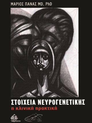 Στοιχεία Νευρογενετικής