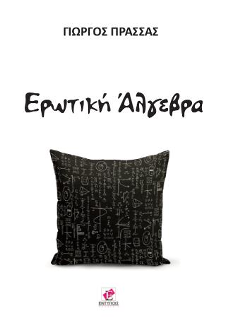 Ερωτική Άλγεβρα