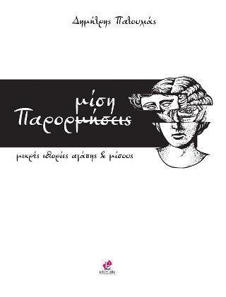 ΠΑΡΟΡΜΙΣΗ