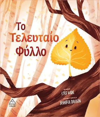 Το τελευταίο Φύλλο