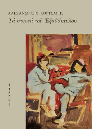 Τα στερνά του Εξαδάκτυλου