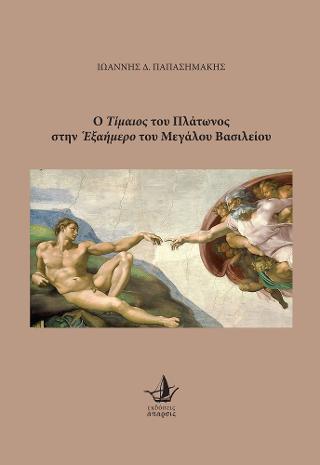 Ο “Τίμαιος” του Πλάτωνος στην “Εξαήμερο” του Μεγάλου Βασιλείου