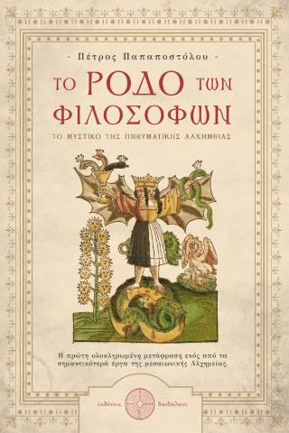 Το Ρόδο των Φιλοσόφων