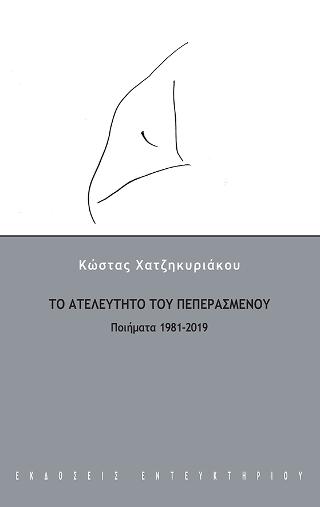 Το ατελεύτητο του πεπερασμένου