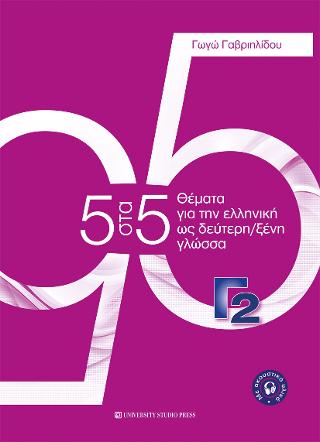 5 στα 5. Θέματα για την ελληνική ως δεύτερη/ξένη γλώσσα
