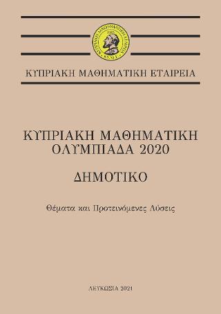 Κυπριακή Μαθηματική Ολυμπιάδα 2020 – Δημοτικό
