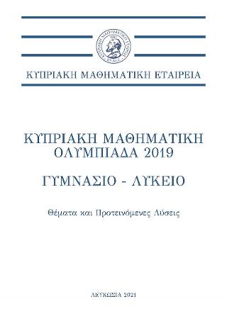 Κυπριακή Μαθηματική Ολυμπιάδα 2019 – Γυμνάσιο-Λύκειο
