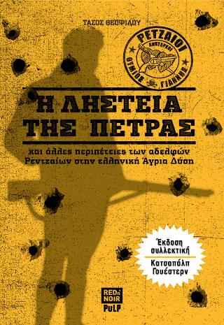 Η Ληστεία Της Πέτρας