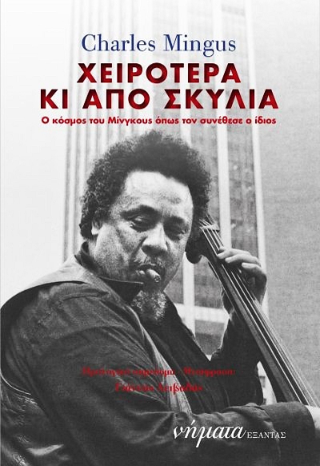 Χειρότερα και από σκυλιά