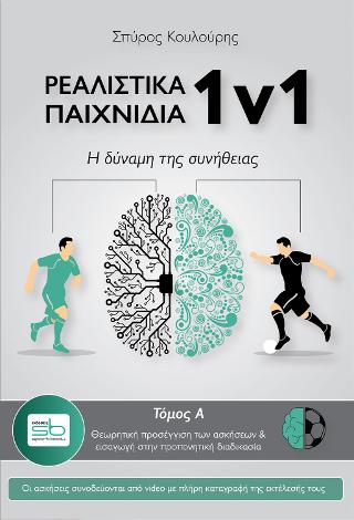 Ρεαλιστικά παιχνίδια 1v1