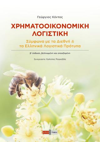 Χρηματοοικονομική λογιστική