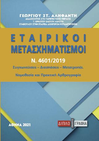 Εταιρικοί μετασχηματισμοί