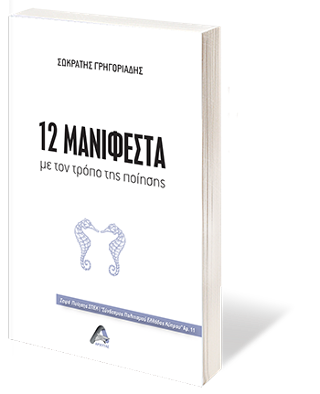 12 Μανιφέστα