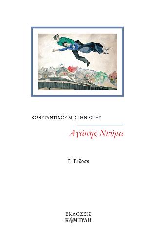 Αγάπης νεύμα