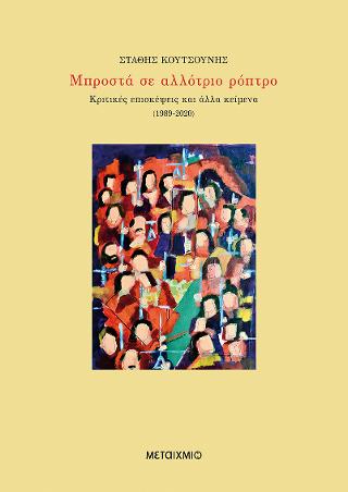Μπροστά σε αλλότριο ρόπτρο – Κριτικές επισκέψεις και άλλα κείμενα