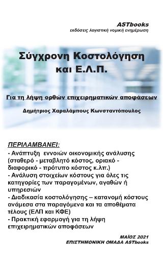 Σύγχρονη κοστολόγηση σύμφωνα με τα Ε.Λ.Π.