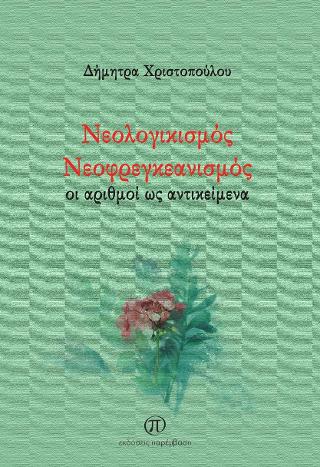Νεολογικισμός, Νεοφρεγκεανισμός – Οι αριθμοί ως αντικείμενα