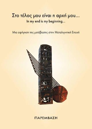 Στο τέλος μου είναι η αρχή μου… In my end is my beginning