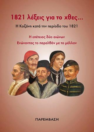 1821 λέξεις για το χθες… Η Κοζάνη κατά την περίοδο του 1821