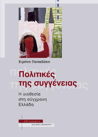 Πολιτικές της συγγένειας