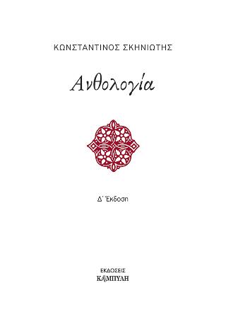 Ανθολογία