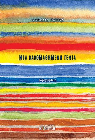 Μια κακομαθημένη γενιά
