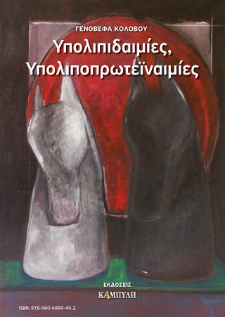 Υπολιπιδαιμίες-υπολιποπρωτεϊναιμίες