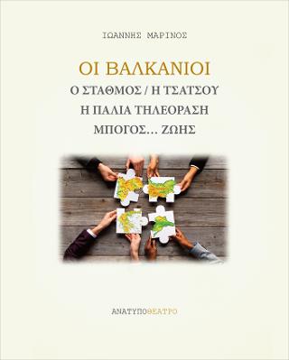 Οι Βαλκάνιοι