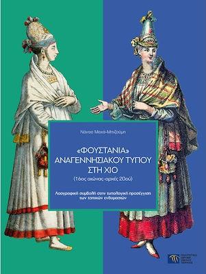 Φουστάνια αναγεννησιακού τύπου στη Χίο 16ος αιώνας-αρχές 20ού