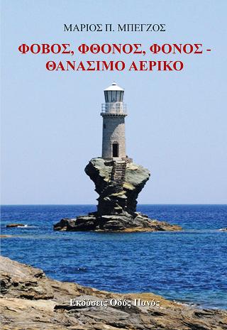 Φόβος, Φθόνος, Φόνος – Θανάσιμο Αερικό