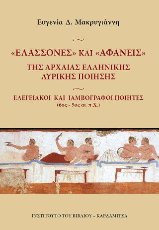 Ελασσονες και Αφανείς της αρχαίας ελληνικής λυρικής ποίησης.