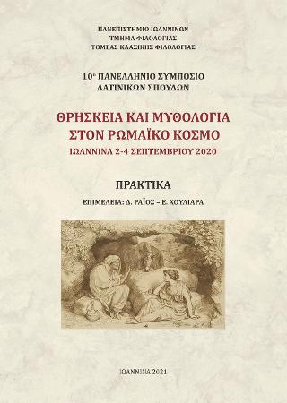 10ο Πανελλήνιο συμπόσιο Λατινικών σπουδών – Θρησκεία και Μυθολογία στον Ρωμαϊκό κόσμο. Ιωάννινα 2-4 Σεπτεμβρίου 2020. Πρακτικά