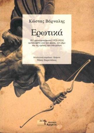 Κώστας Βάρναλης – Ερωτικά
