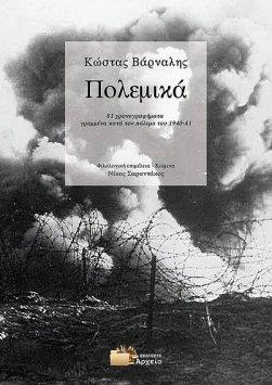 Κώστας Βάρναλης. Πολεμικά